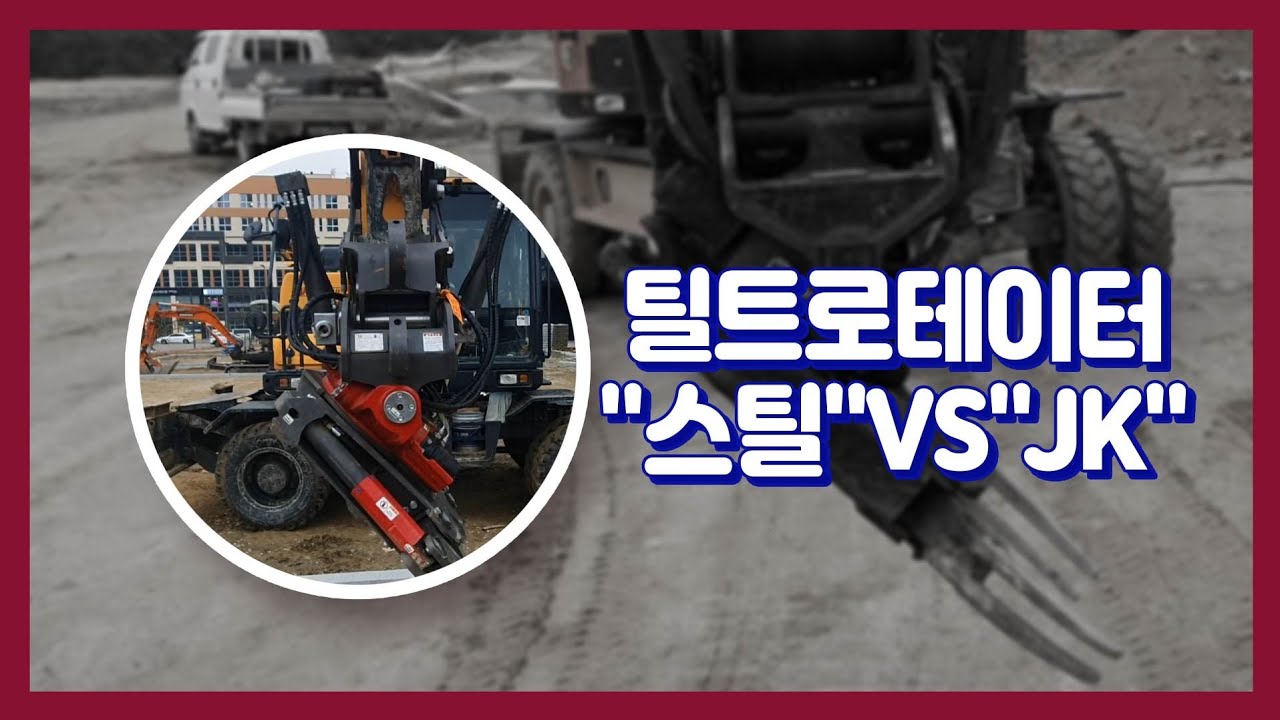 틸트로테이터 