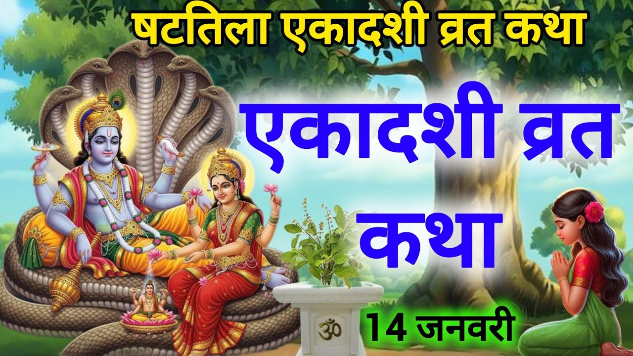 एकादशी की कथा | Shatatila Ekadashi Vrat Katha | Ekadashi Vrat Katha | Ekadashi Ki Kahani | 