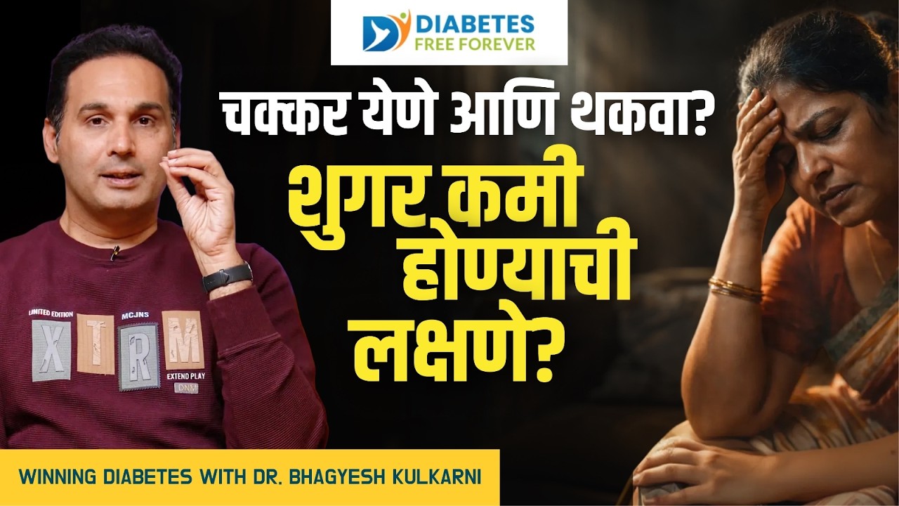 5 Dangerous signs of low sugar! । Winning Diabetes with Dr.Bhagyesh Kulkarni #diabetescare