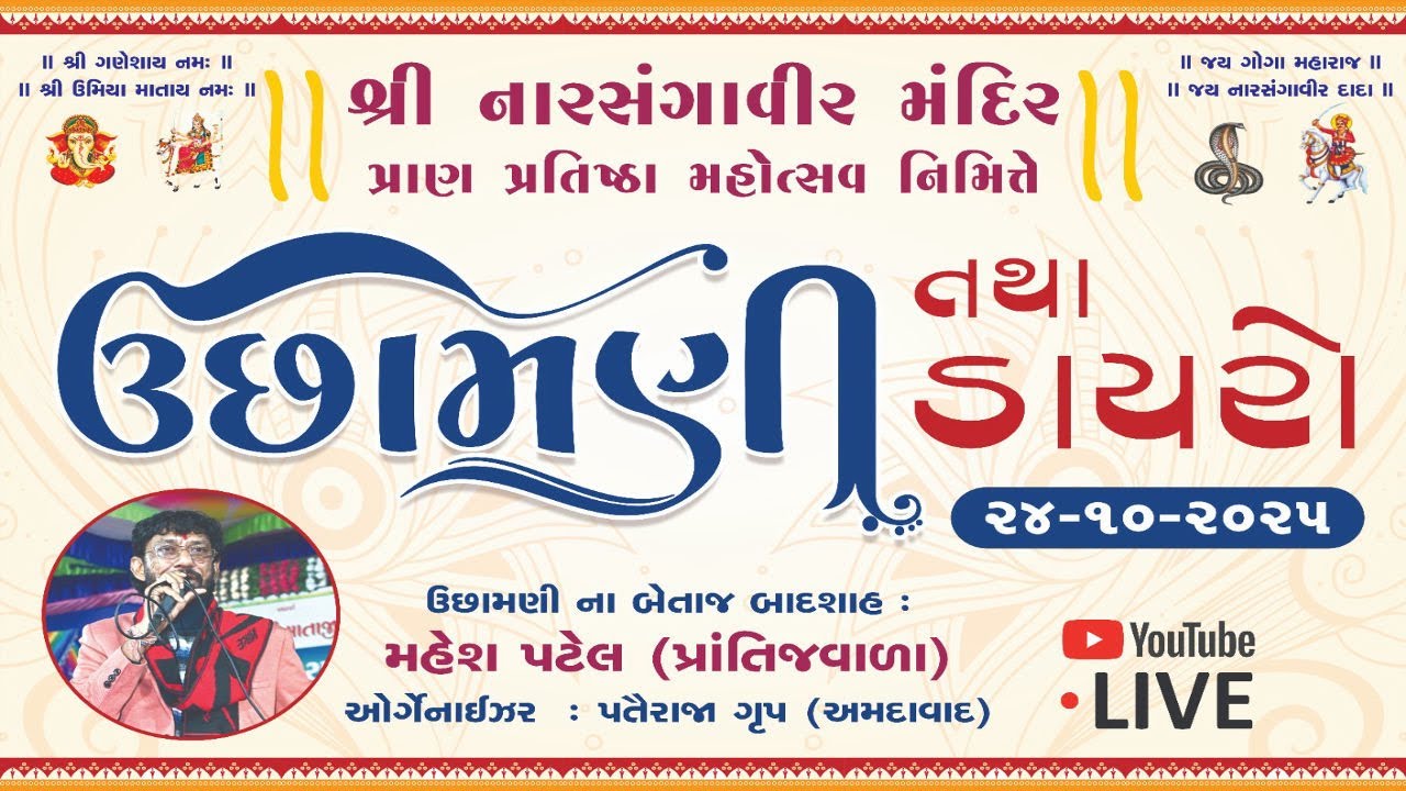 II ઉછામણી તથા ડાયરો II મહેશ પટેલ ll ગામ પીંપળદર ૨૪-૧૦-૨૦૨૫ શુક્રવાર II