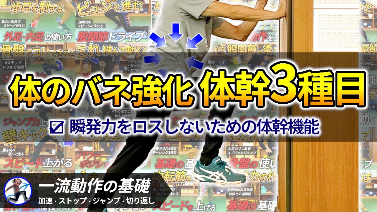 体のバネを強化する体幹トレーニング/瞬発力をロスせず発揮するための身体機能向上
