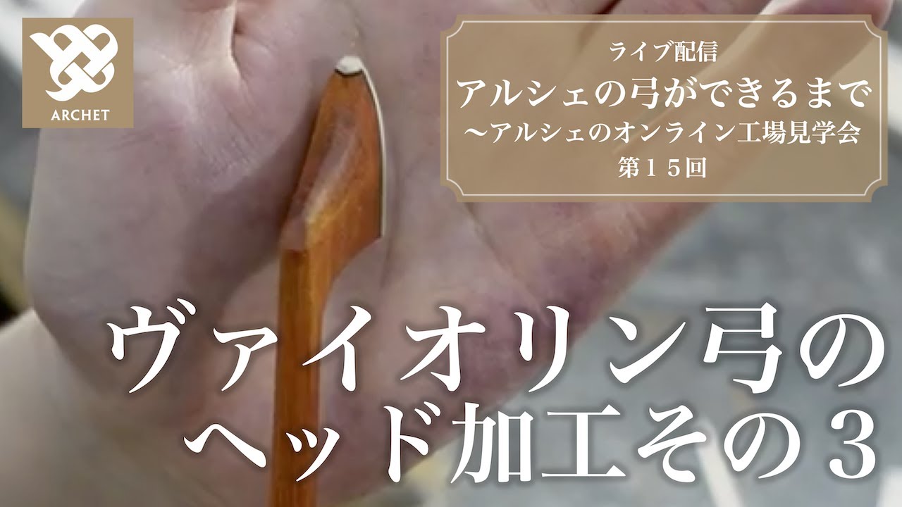 【アルシェライブ配信】 第15回 ヴァイオリン弓 ヘッド加工その3 ヘッド仕上げ