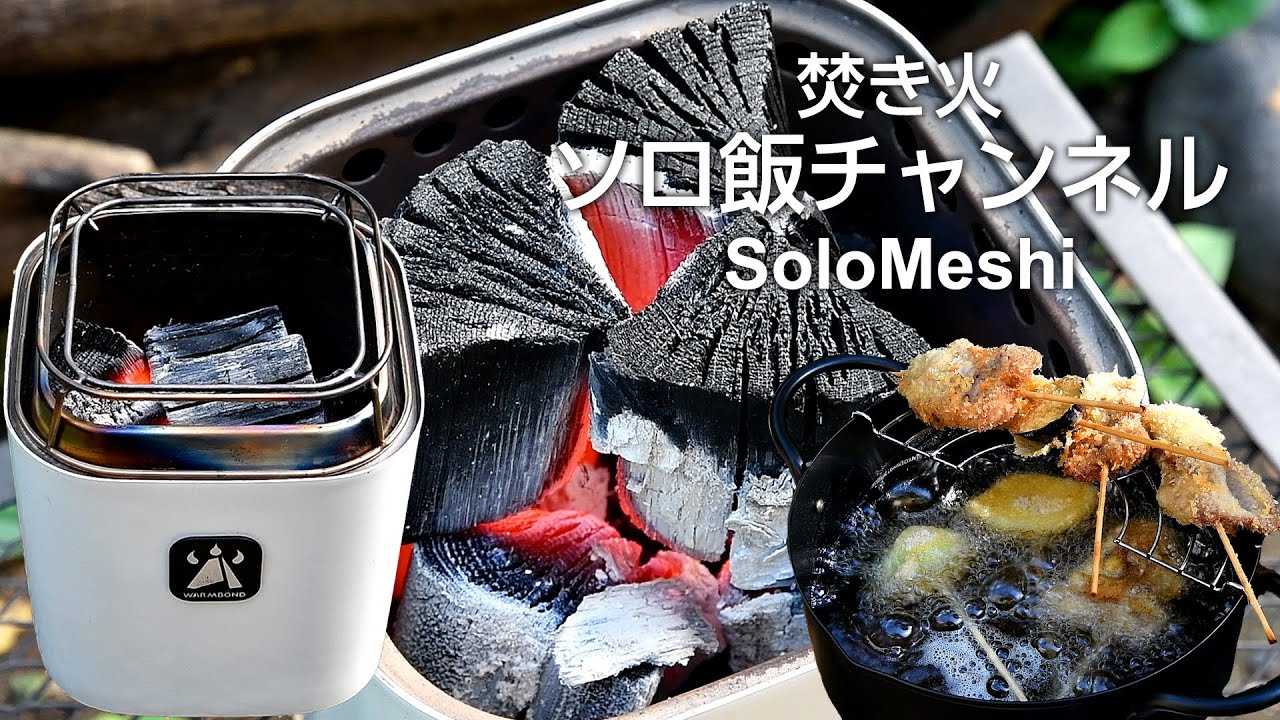 412. BondStove Mini 卓上で切炭を着火して使う　WARMBOND　～天ぷら鍋で揚げたての串カツを食らう～