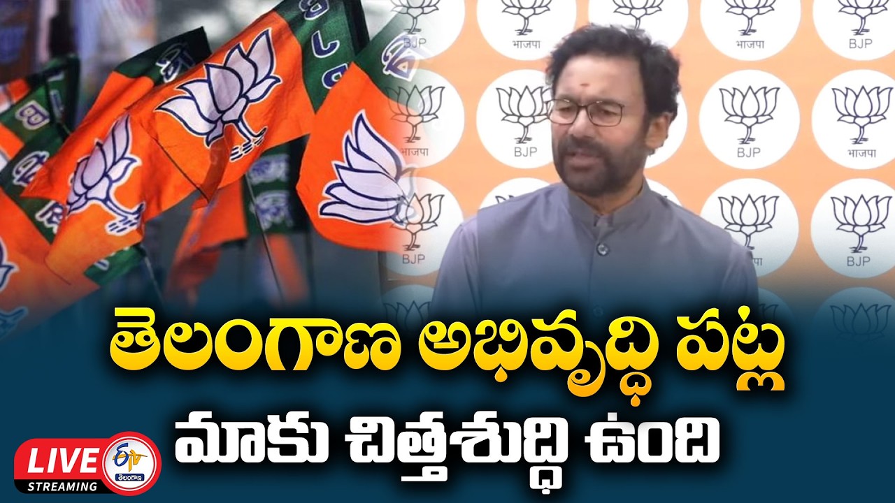 Union Minister Kishan Reddy Press Meet 🔴LIVE