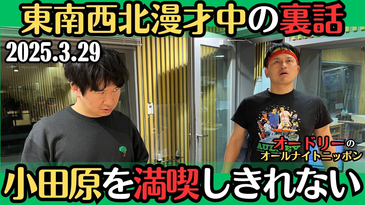 【オードリー・ラジオ】東南西北漫才中の裏話・小田原を満喫しきれなかった春日2025.3.29オードリーのオールナイトニッポン