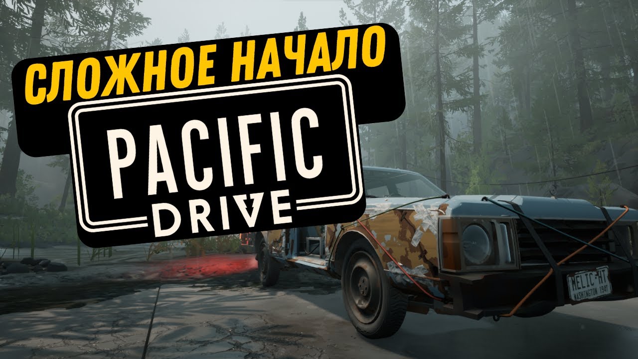 ТОЛЬКО НАЧАЛ А УЖЕ МОЗГ КИПИТ / Pacific drive #1