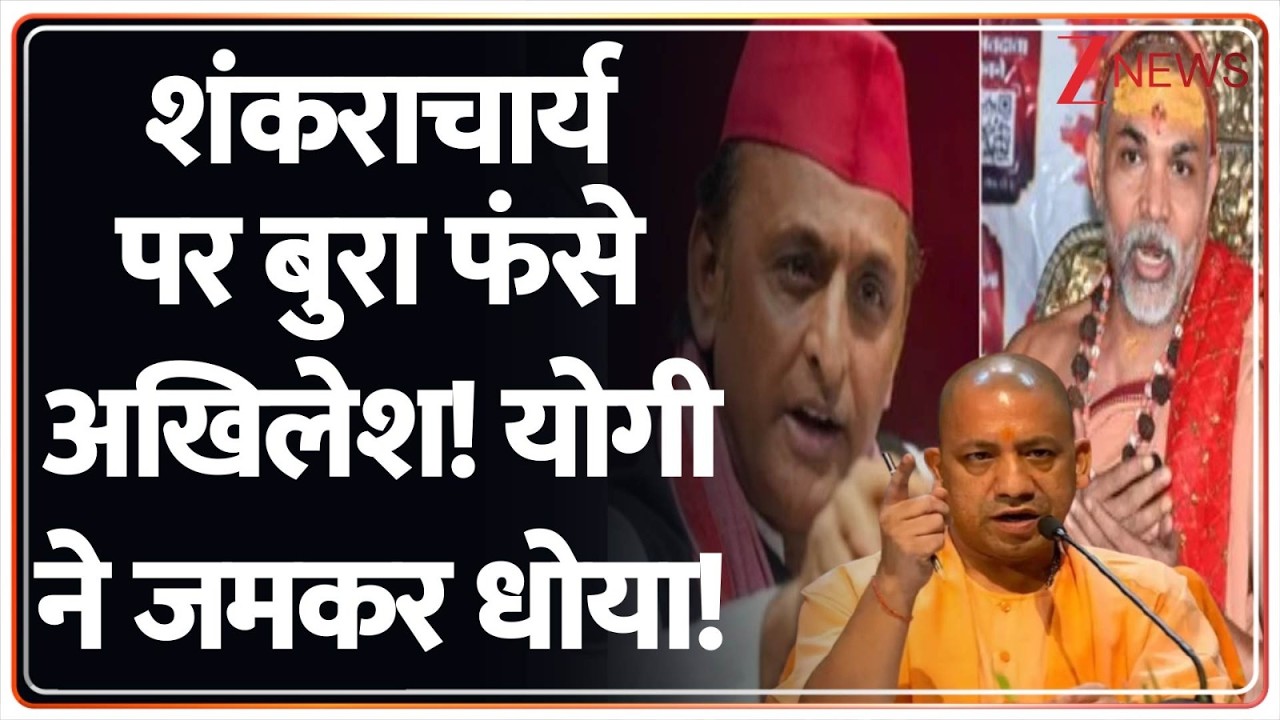 Baat Pate Ki: शंकराचार्य पर बुरा फंसे अखिलेश! योगी ने जमकर धोया!  | CM Yogi | Akhilesh Yadav