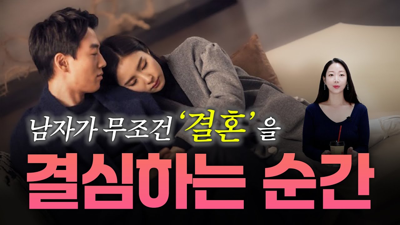 남자가 결혼을 강하게 결심하는 순간