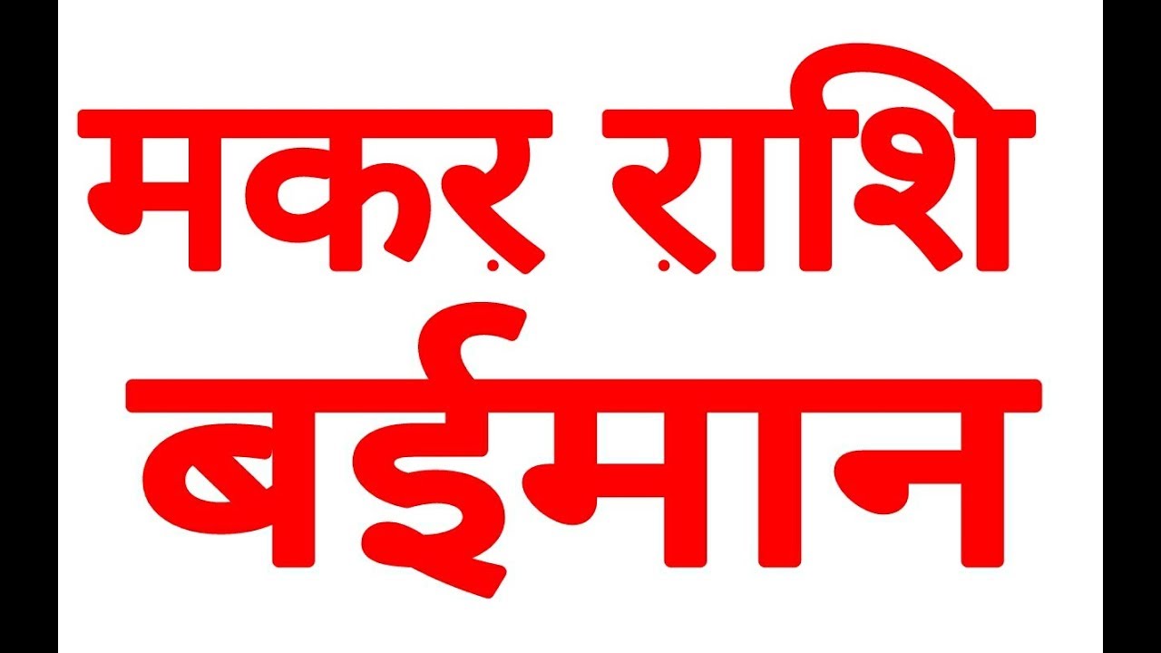 MAKAR RASHFIAL CAPRICORN HOROSCOPE MAKAR RASHIFAL HOROSCOPE