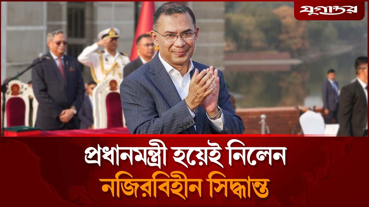 শুরুতেই নজিরবিহীন সিদ্ধান্ত নিলেন প্রধানমন্ত্রী তারেক রহমান | PM Tarique | Jugantor