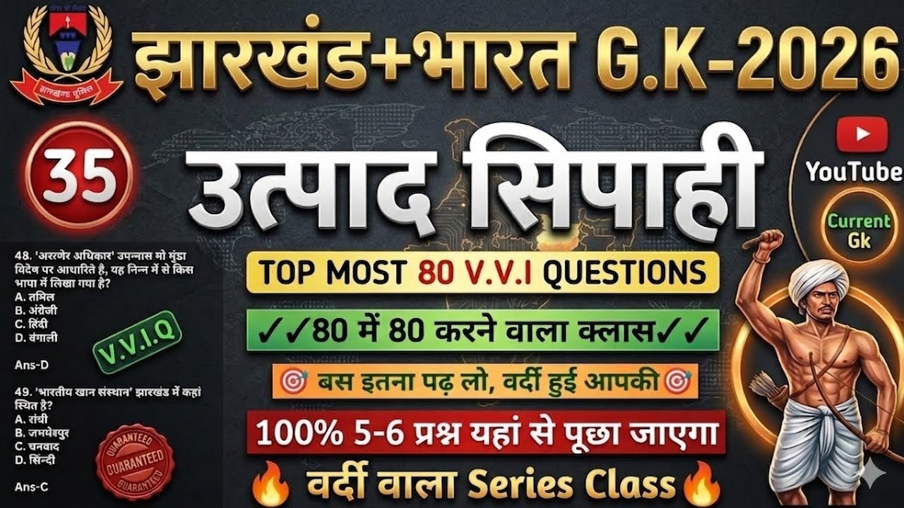 उत्पाद सिपाही परीक्षा 2026//🎯 Jharkhand Gk 🔥// Excise Constable MCQ Gk | Field Worker Gk