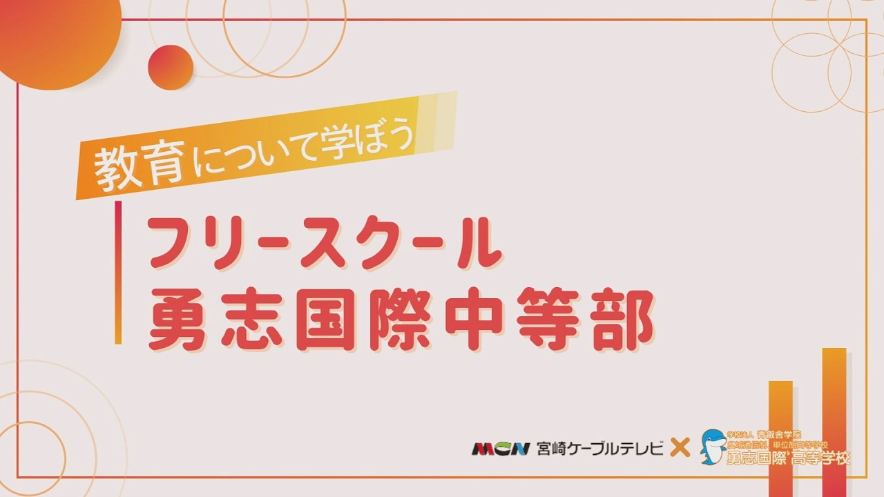 勇志国際高校の西村副理事長と教育について学びます！！『フリースクール 勇志国際中等部』　情報ワイド番組まるっと！　#勇志国際高等学校 #フリースクール 勇志国際中等部#通信制高校 #進路