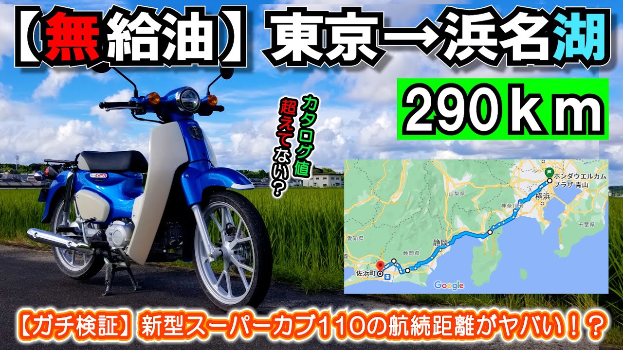 【スペックを超える航続距離だった!?】スーパーカブ110 ガソリン満タンでどこまで走れるか？ガチで検証してみたいから東京から浜名湖までウナギを食べに行ってみた（限界航続距離 燃費 テストツーリング）
