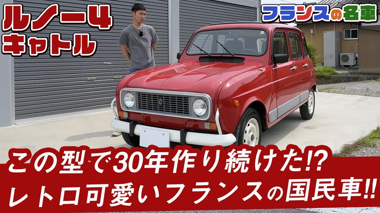 【走るフランス雑貨】これ乗ればパリ気分！唯一無二のクセ満載ルノーキャトル紹介します！【ルノー4】