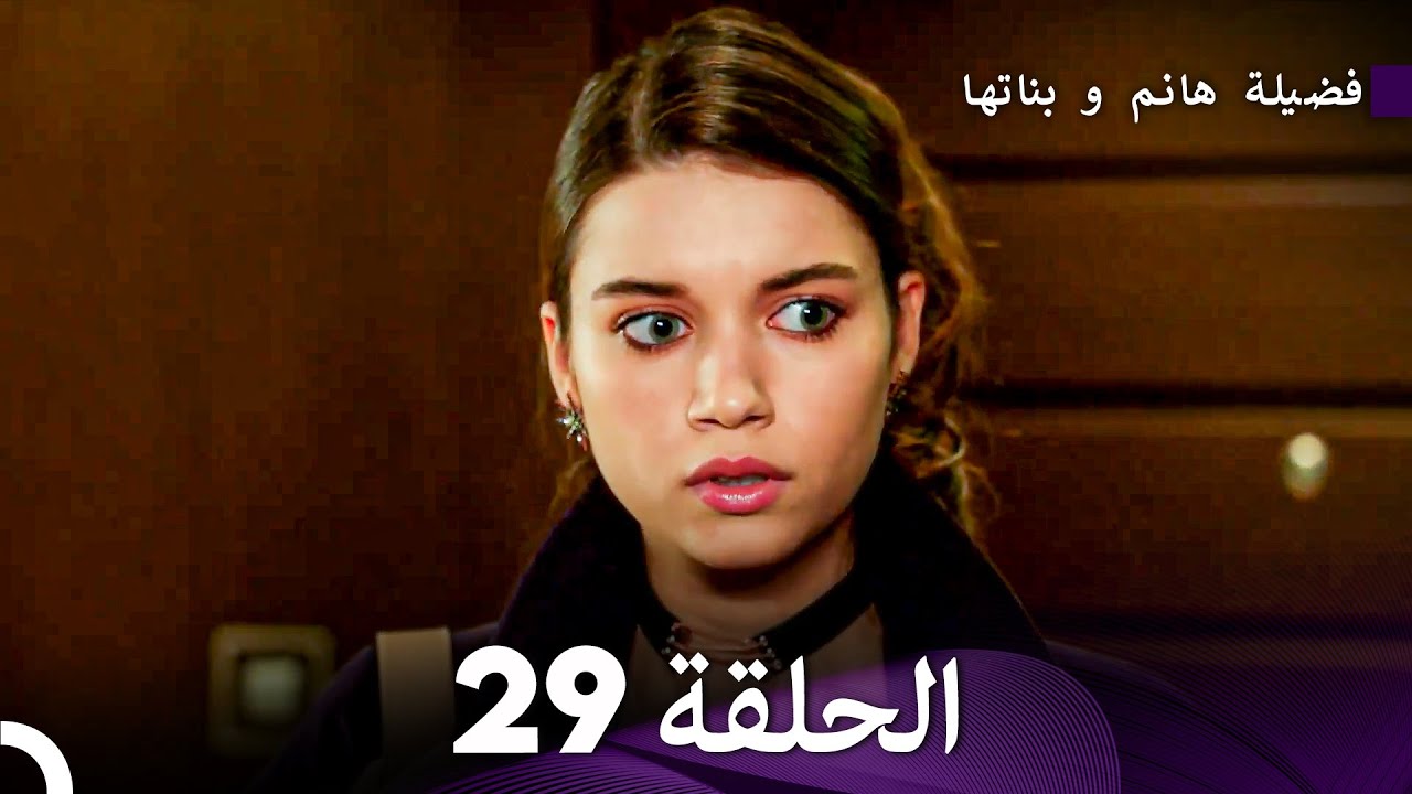 فضيلة هانم وبناتها الحلقة 29 - النسخة المطولة (Arabic Dubbed)