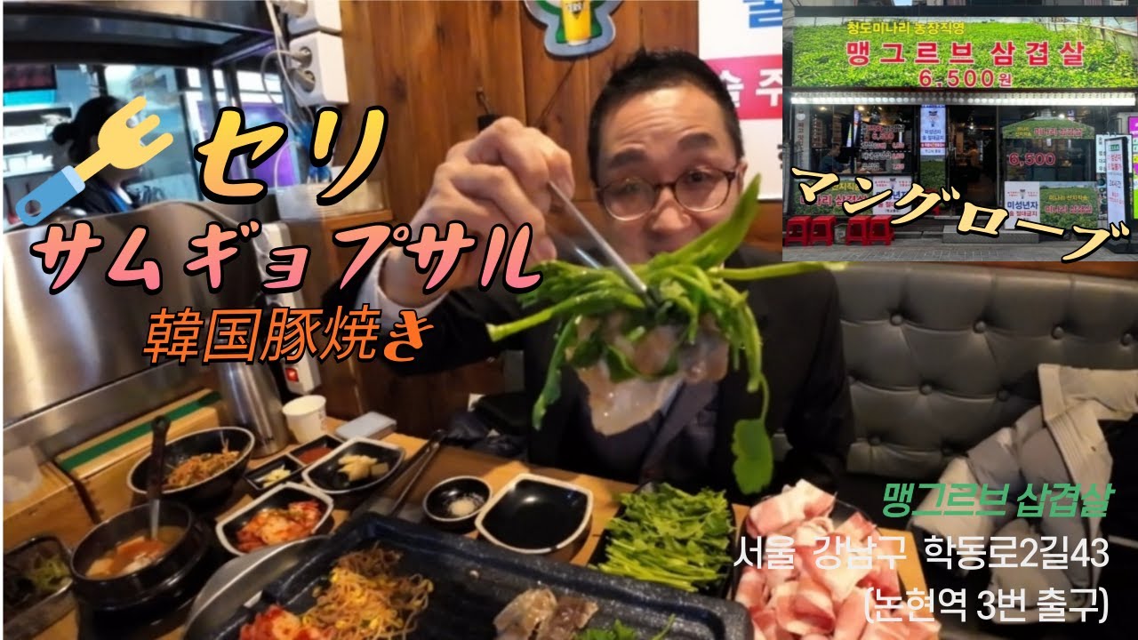 セリを焼いてサムギョプサルと一緒にたべる　미나리를 구워서 삼겹살과 함께 먹는. . #セリ＃サムギョプサル#미나리삼겹살 #mangrove