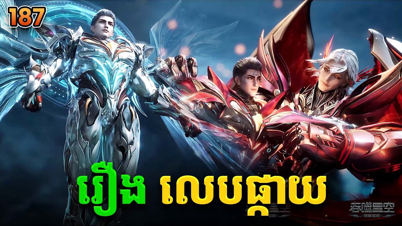រឿងលេបផ្កាយ ភាគទី187 Swallowed Star | Broraa Recap