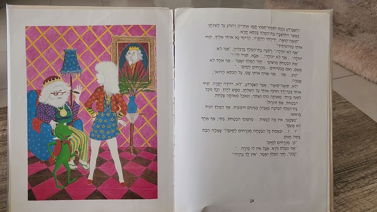 בת המלך והצפרדע
