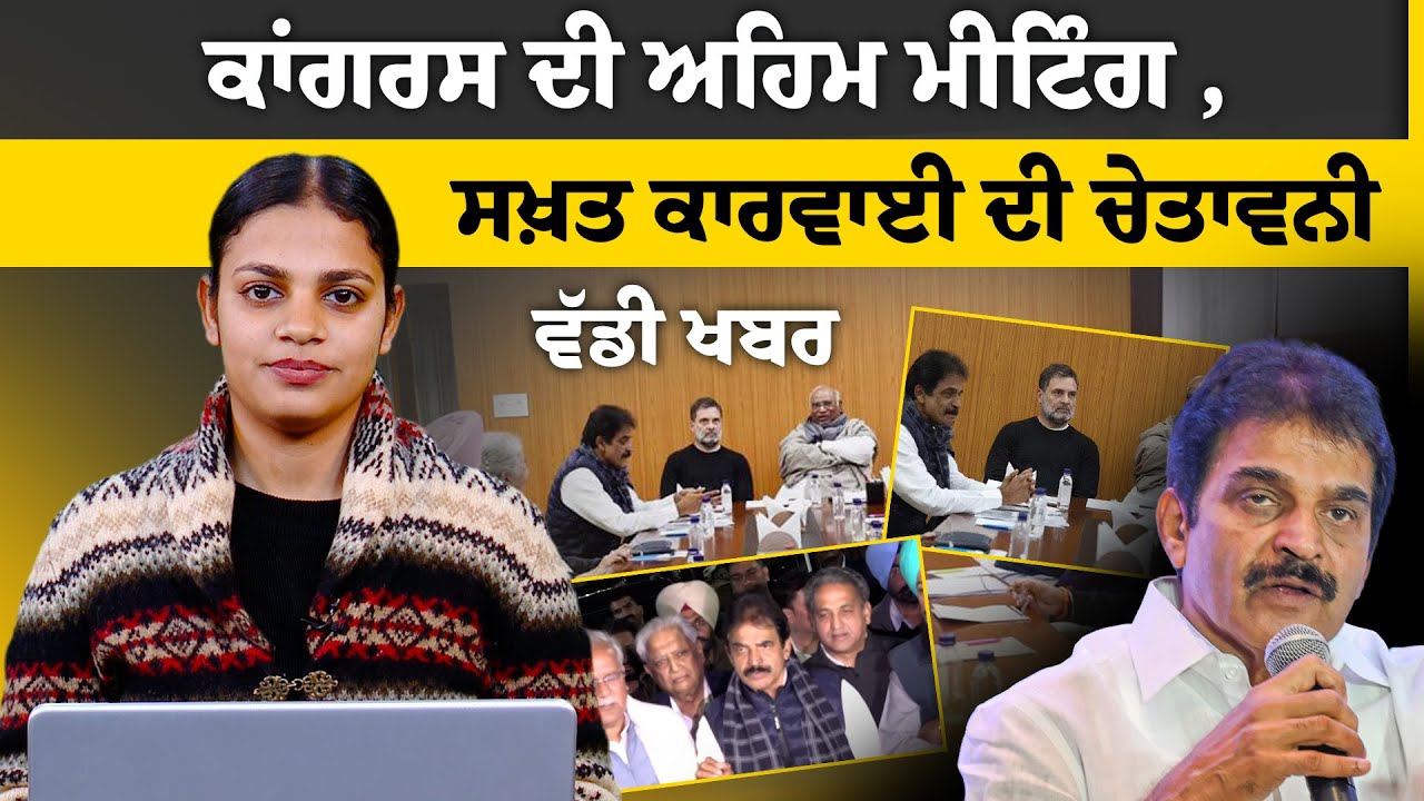 Congress High Authority | Important Meeting | Channi | Raja Warring | Rahul Gandhi | THE KHALAS TV
