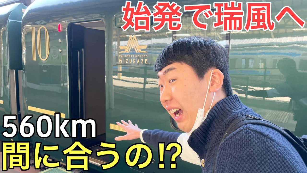 500キロ以上離れた自宅から始発に乗って超豪華寝台特急に乗ろうとする鉄オタの日常