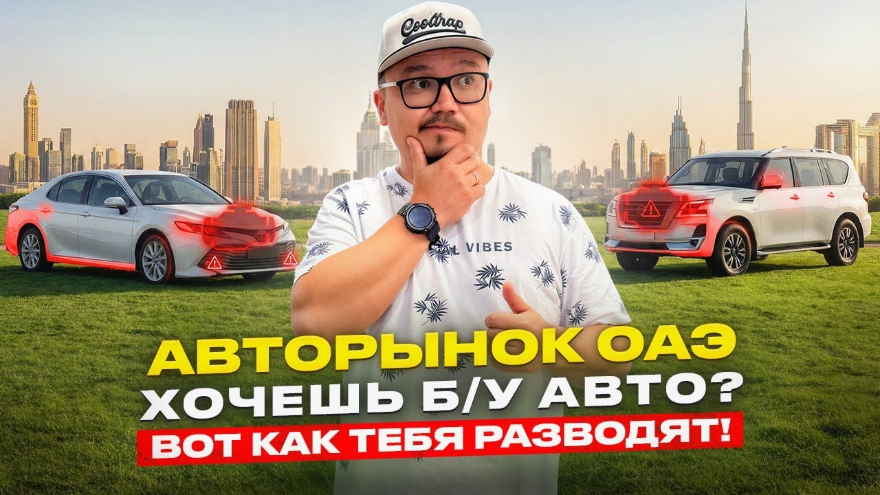 АВТОРЫНОК ОАЭ // КАК ПРАВИЛЬНО ПОДОБРАТЬ Б/У АВТО