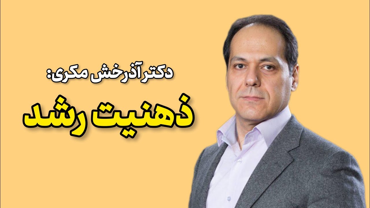 دکتر آذرخش مکری : ذهنیت رشد | سخنرانی دکتر آذرخش مکری درباره ذهنیت رشد