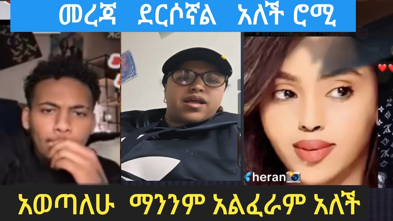 @ #ሮሚ   መረጃ  ደርሶኛል   # አወጣለሁ # ማንንም # አልፈራም  # አለች