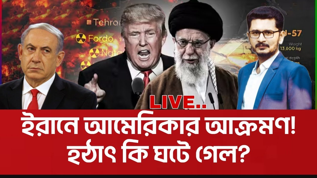 Breaking ইরানকে ভয় পেলো আমেরিকা? কি ঘটলো কাল রাতে? Iran America I Open The Eyes