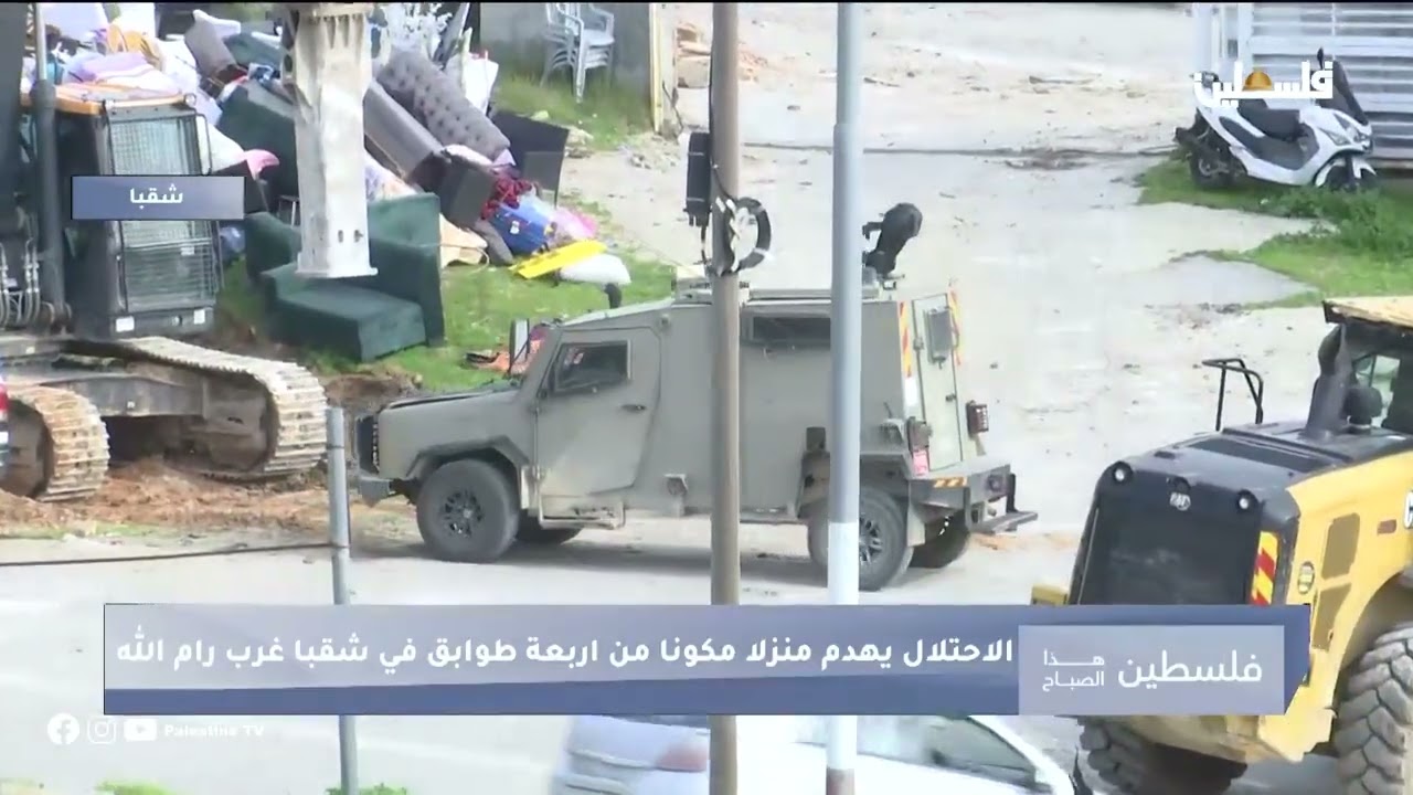 تفاصيل ميدانية من موقع هدم الاحتلال منازل في قرية شقبا برام الله