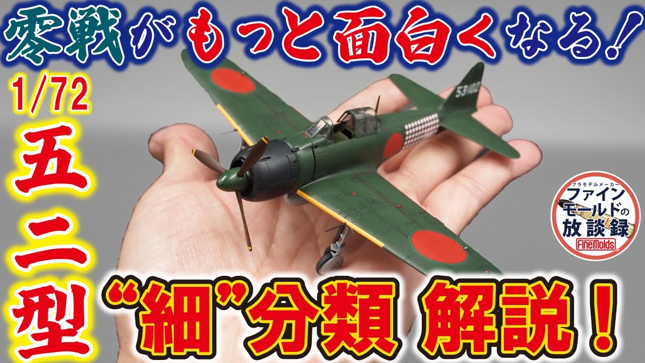 零戦がもっと面白くなる！1/72五二型”細”分類解説【ファインモールドの放談録】