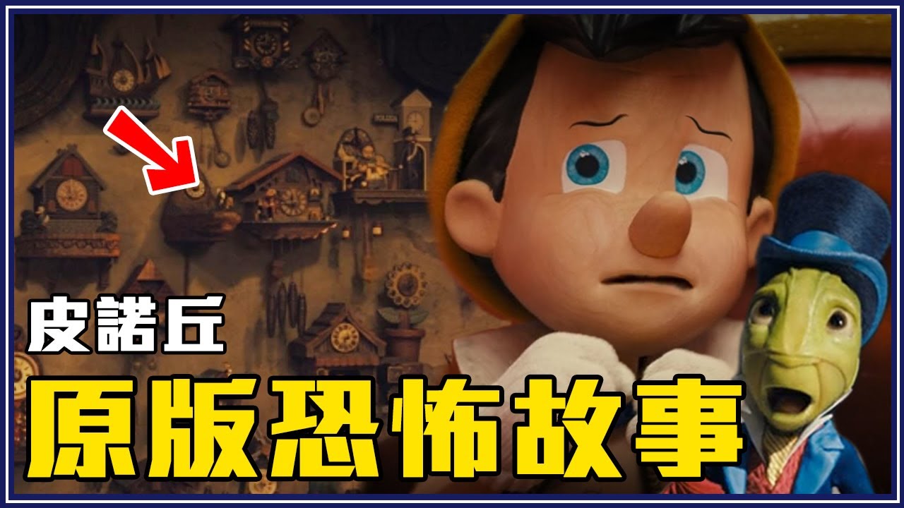 時鐘暗示「他」早就死了！真人版《木偶奇遇記》彩蛋&恐怖原版故事