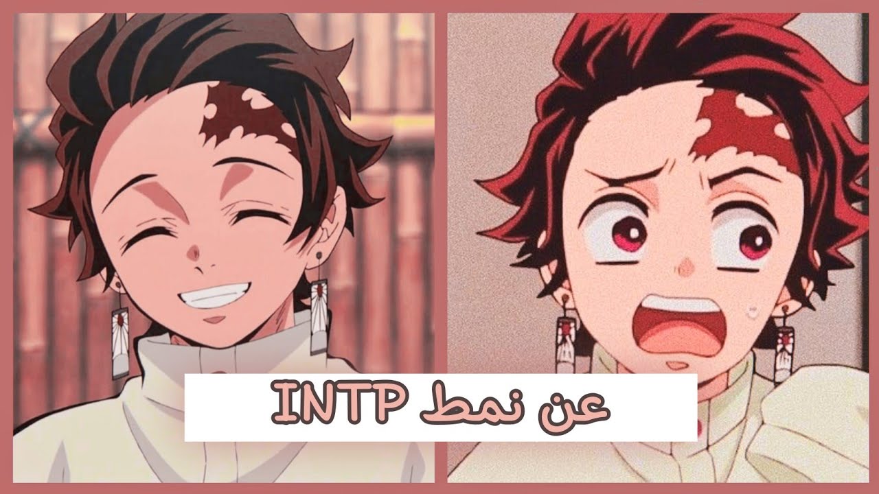 عن نمط INTP ||🍓𖠵 ∿