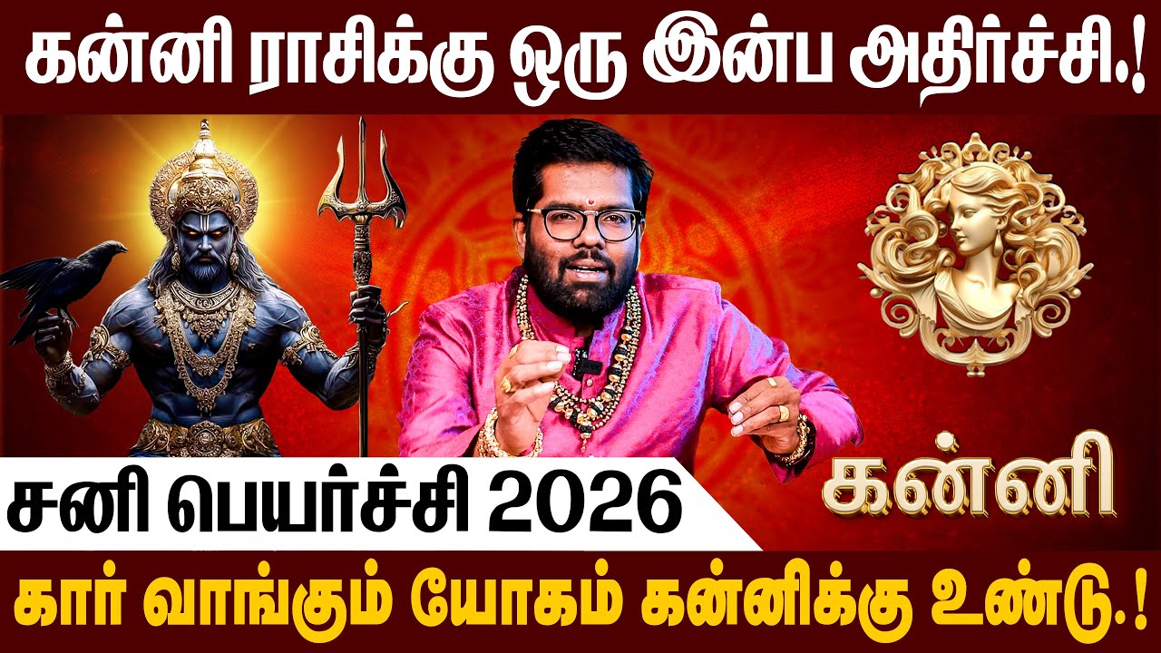 கன்னி - சனி பெயர்ச்சி பலன்கள் 2026  | Sani Peyarchi Palangal 2026 | 