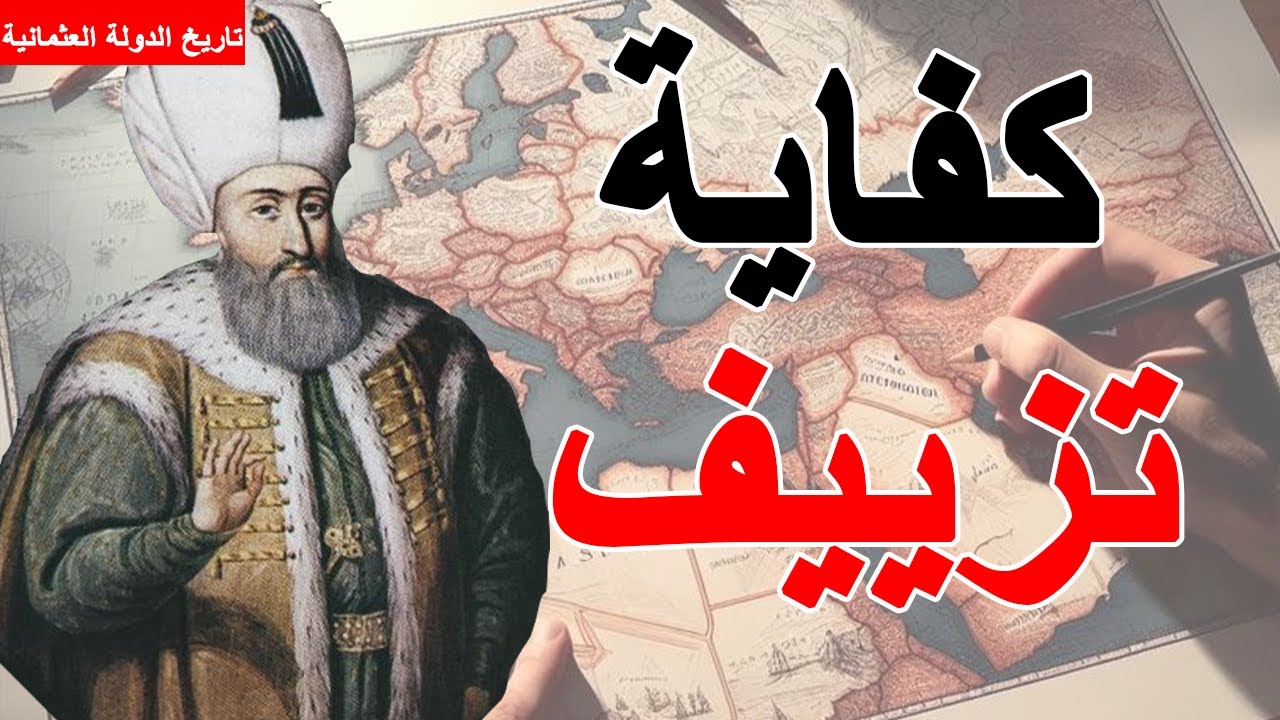 الدولة العثمانية ||18||  سليمان القانوني | دخول العراق وشمال افريقيا . طوعاً أم حرباً؟