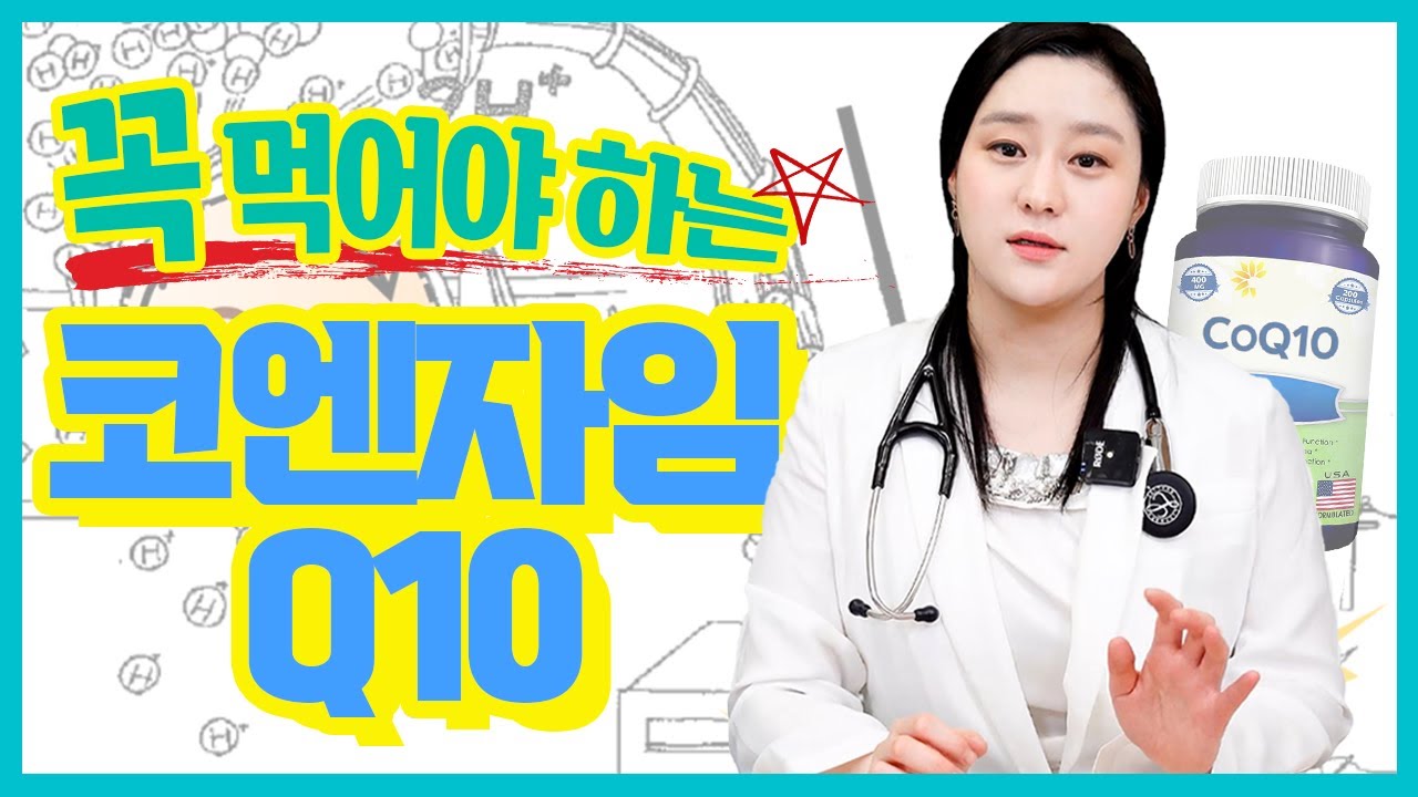 (ENG)코엔자임 Q10이 비타민만큼이나 중요하다고? 코엔자임 큐10을 먹어야 하는 이유!