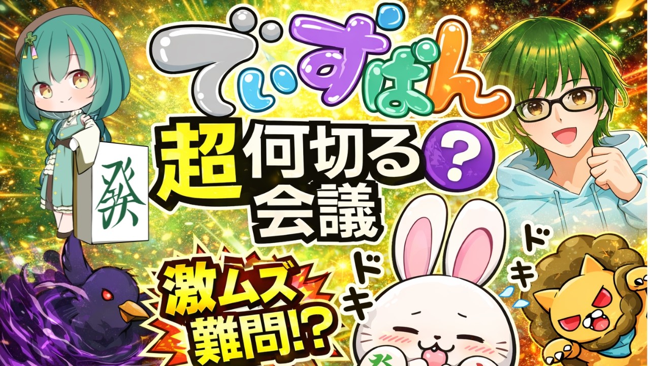 第２回でぃすぱん超何切る会議！