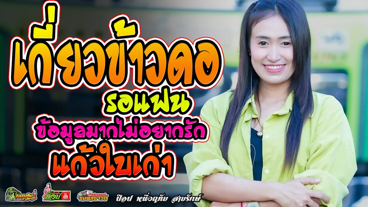 รวมกลอนลำม่วนๆ! /เกี่ยวข้าวรอรอแฟน/ข้อมูลมากไม่อยากรัก/แก้วใบเก่า -ป๊อป หนึ่งฤทัย&ฟลุ๊ค นิรุต