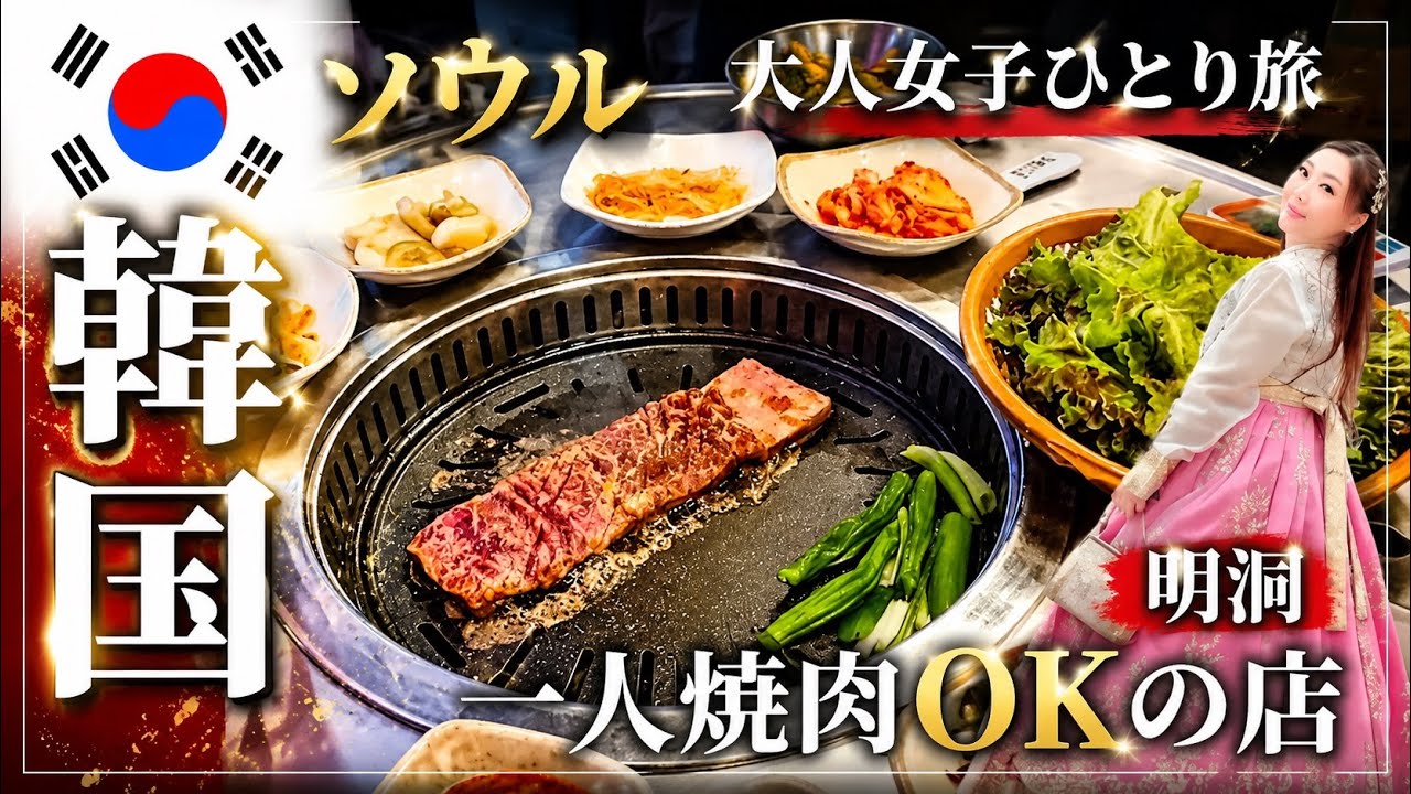 必見‼︎ 明洞 おひとり様で入れる焼肉のお店 