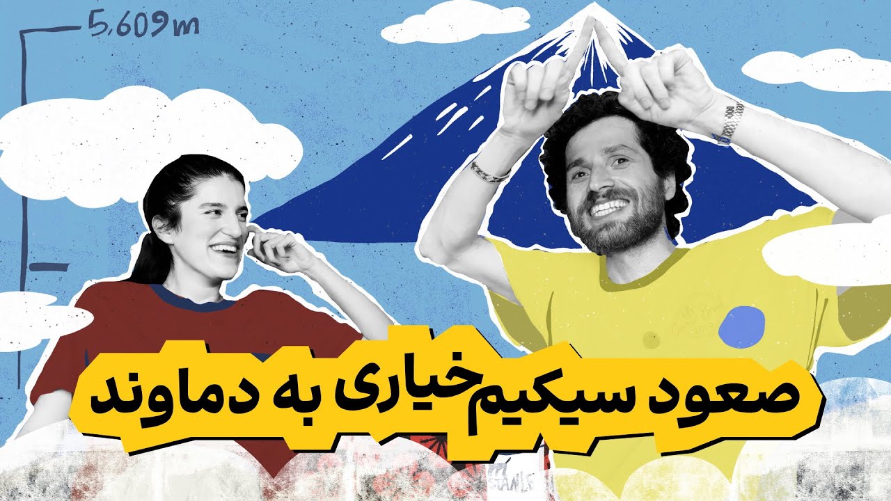 خِفتاک ۳۹ 🌋 تجربه&zwnj;ی نزدیک&zwnj;به&zwnj;مرگ در دماوند