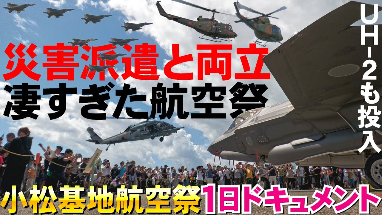 【ゆっくり音声】凄すぎ！災害派遣と両立した小松基地航空祭１日ドキュメント【2024】