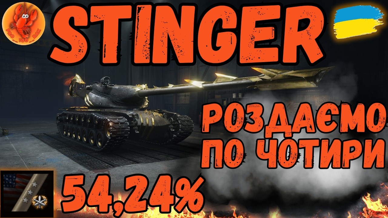 Stinger #shorts #wot_ua #worldoftanks #wotua #PRO__100__RAK #українською