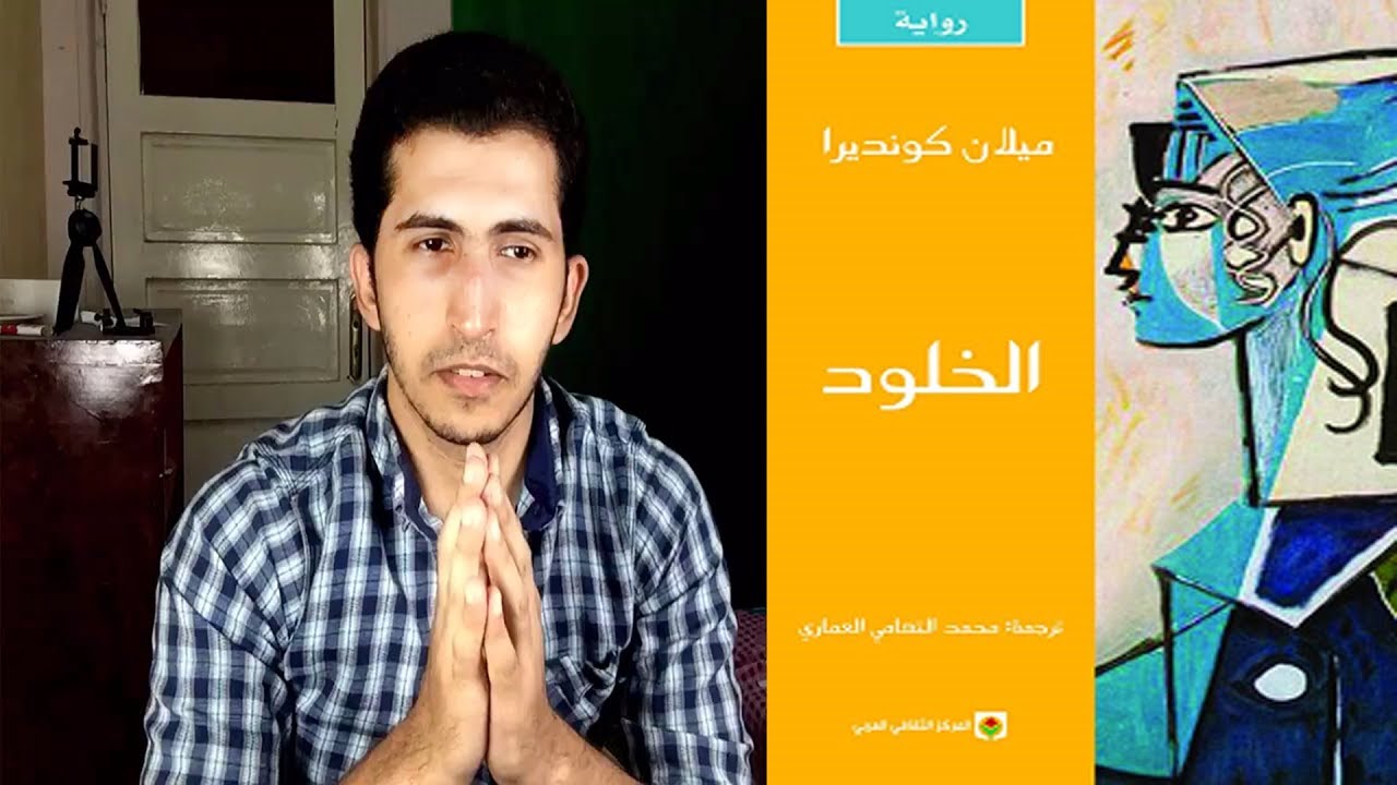 مراجعة رواية الخلود | للكاتب الفرنسي ميلان كونديرا | مراجعة روايات أحمد عماد