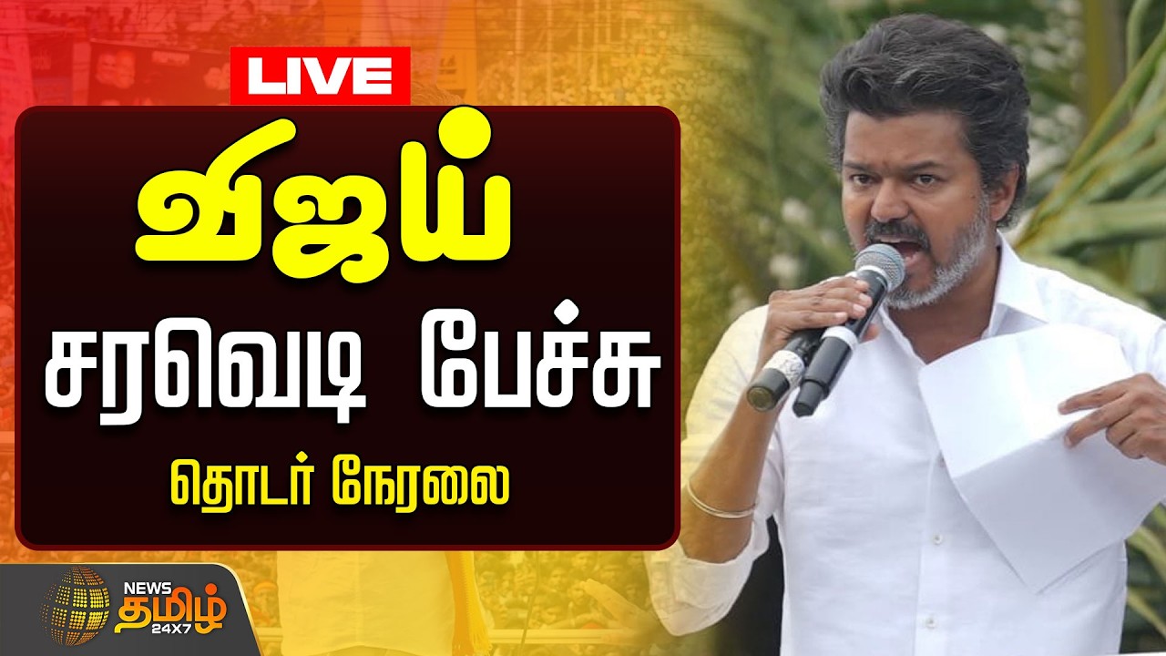 🔴LIVE : TVK Vijay Speech  | விஜய் சரவெடி பேச்சு. தொடர் நேரலை | Tirunelveli | 2026 Election