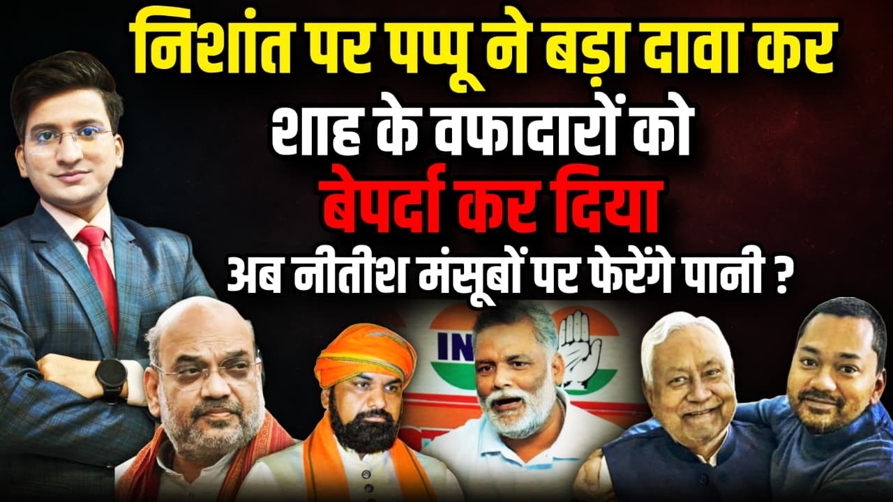 Pappu Yadav की मांग से Nitish Kumar गदगद ? | Bihar Politics । The Rajneeti | Nishant Kumar