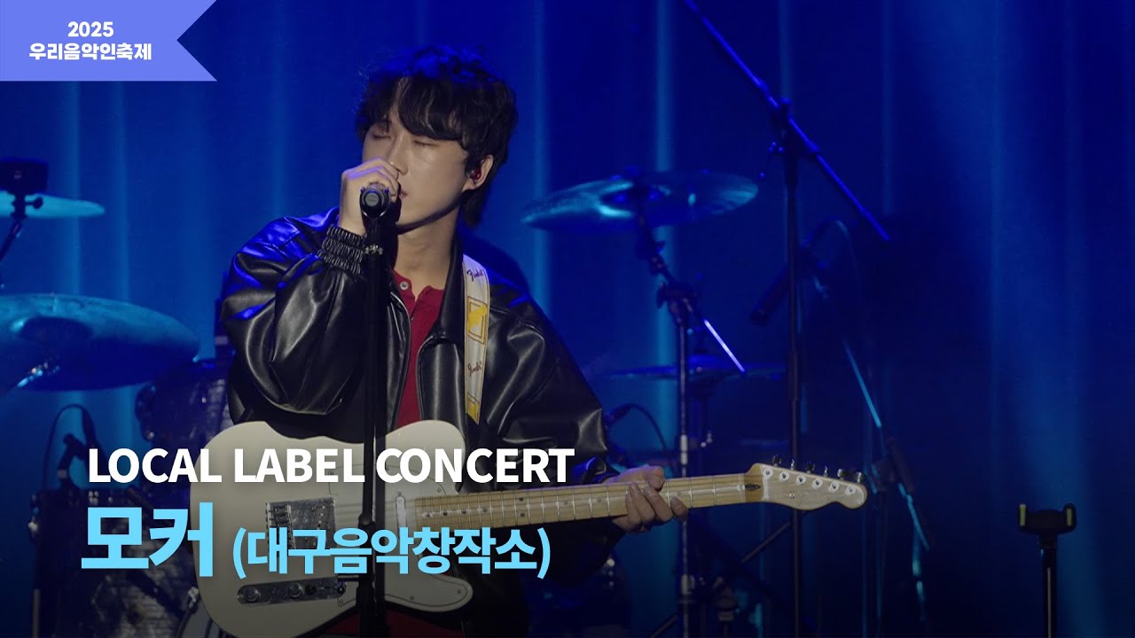 [2025 우리음악인축제] LOCAL LABEL CONCERT 대구음악창작소 모커
