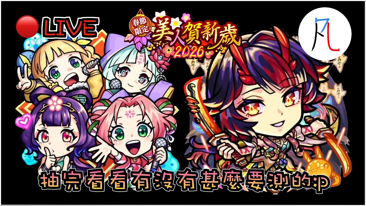 🔴【怪物彈珠】抽東方萌萌美人～【美人賀新歲2026】【モンスト】