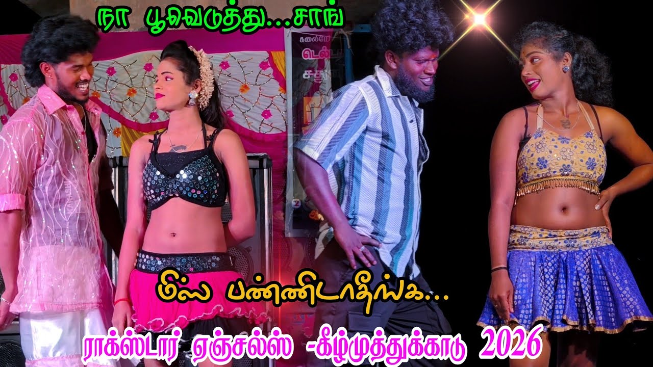 😍நா பூவெடுத்து.. சாங் மிஸ் பண்ணாம 🔥பாருங்க! ராக்ஸ்டார் 💚 ஏஞ்சல்ஸ் -கீழ்முத்துக்காடு 2026