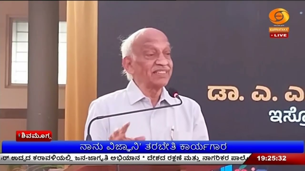 ನಾನು ವಿಜ್ಞಾನಿ’ ತರಬೇತಿ ಕಾರ್ಯಗಾರ | ಇಸ್ರೋ ಮಾಜಿ ಅಧ್ಯಕ್ಷ ಡಾ. ಕಿರಣ್ ಕುಮಾರ್ ಚಾಲನೆ