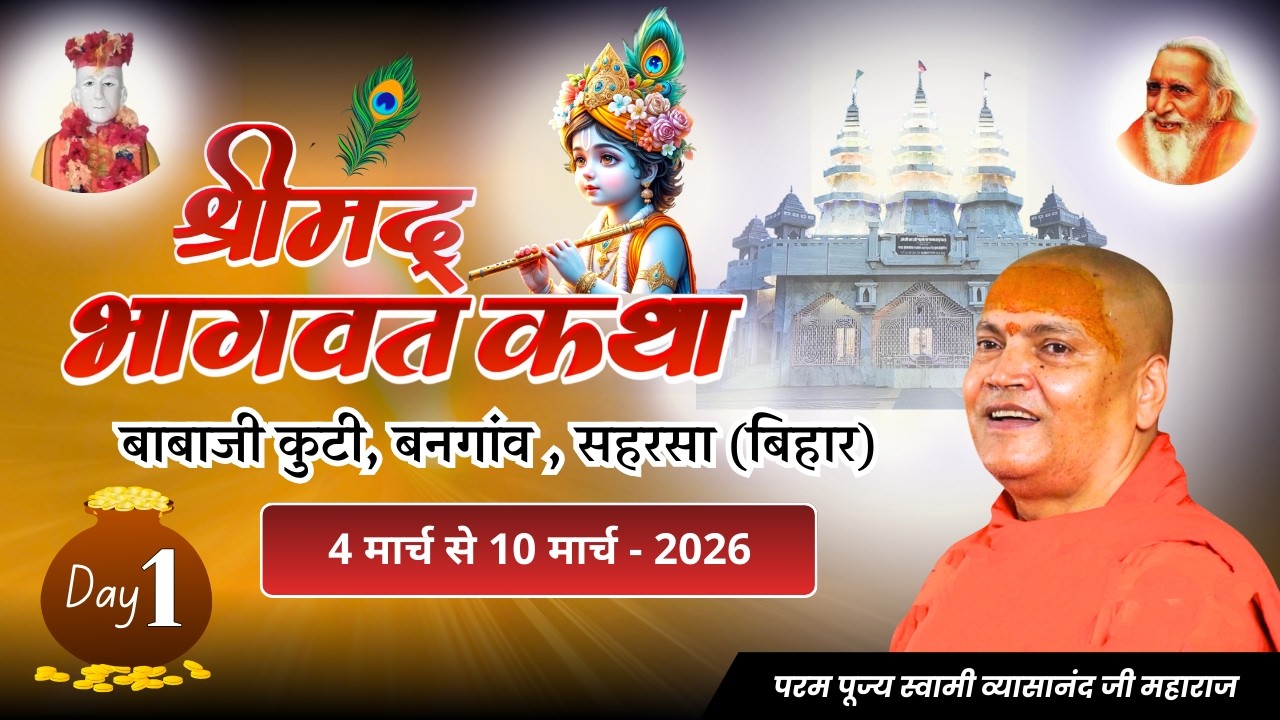 🔴Live. Day-1, श्रीमद् भागवत कथा, 04-03-2026, बाबाजी कुटी, बनगाँव (सहरसा) Swami Vyasanand Ji Maharaj