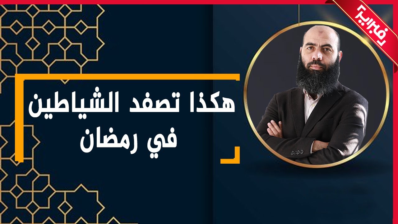 ياسين العمري.. هكذا تفتح أبواب الجنة وتصفد الشياطين في رمضان